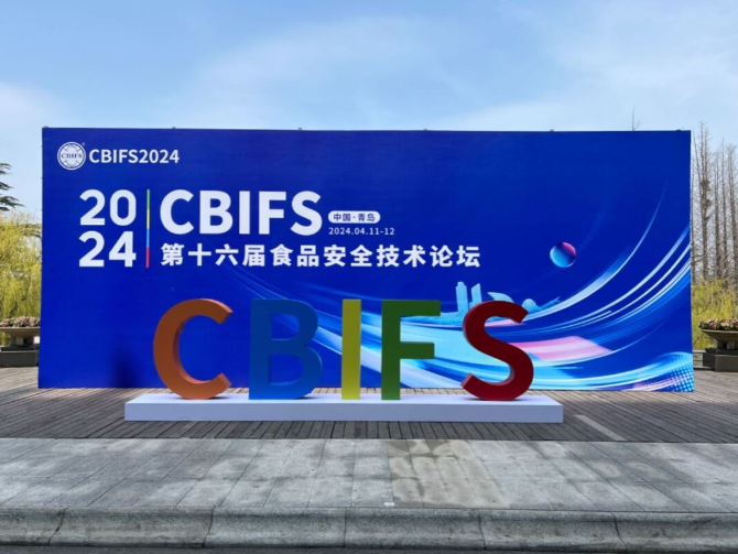 中科堃騰亮相CBIFS2024 第十六屆食品安全技術(shù)論壇